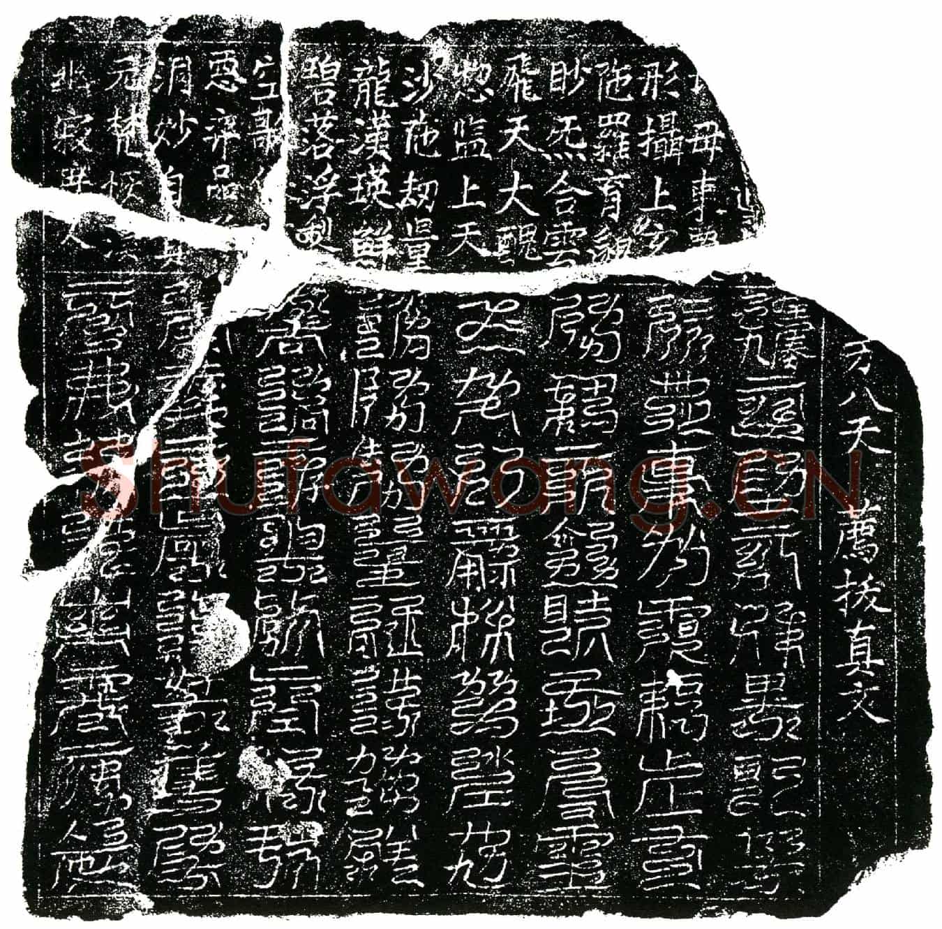 北宋镇墓文