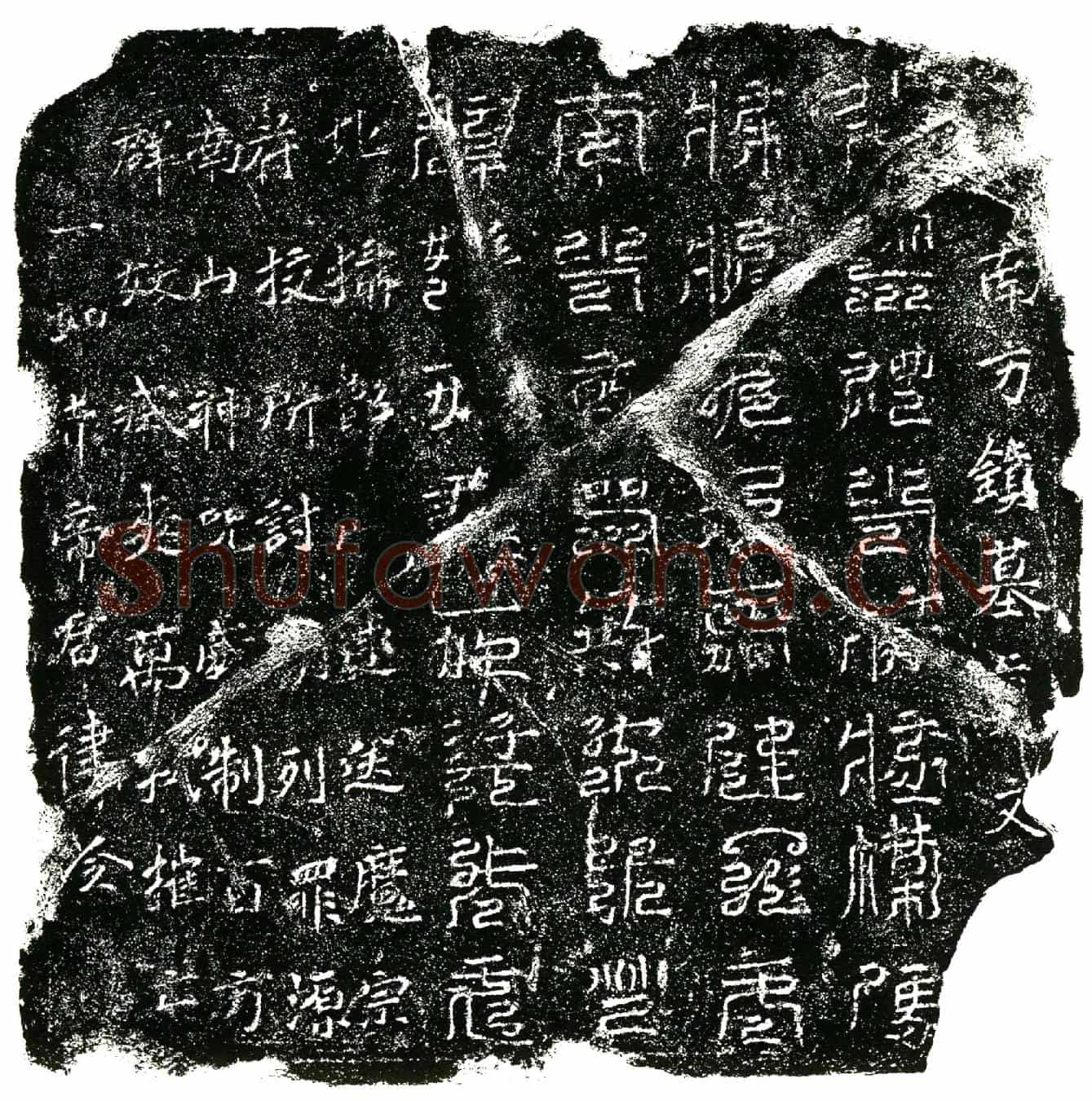 北宋镇墓文