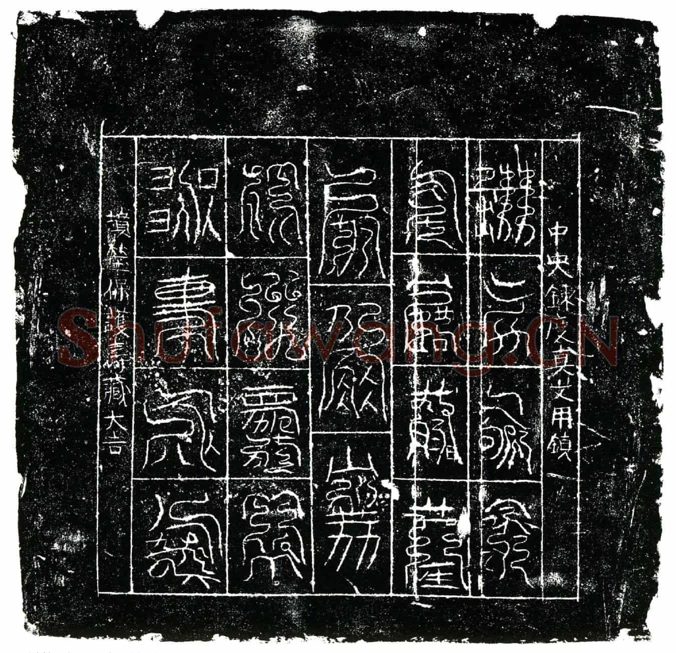 北宋镇墓文