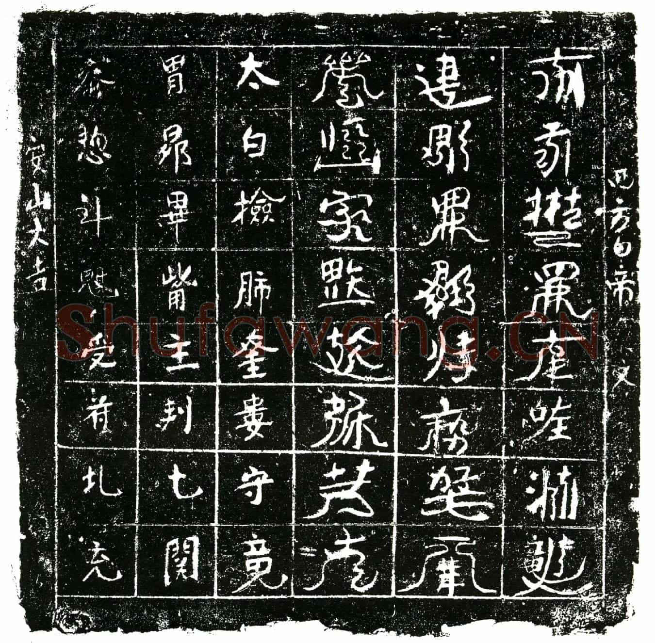 北宋镇墓文