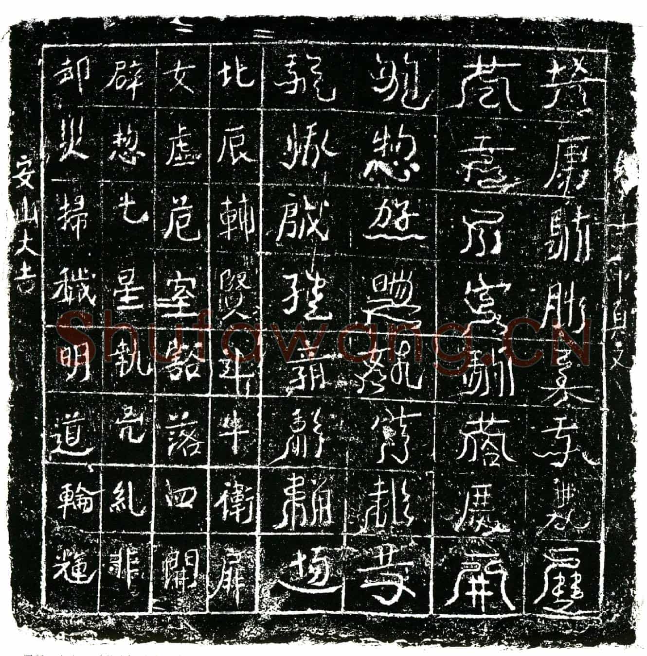 北宋镇墓文
