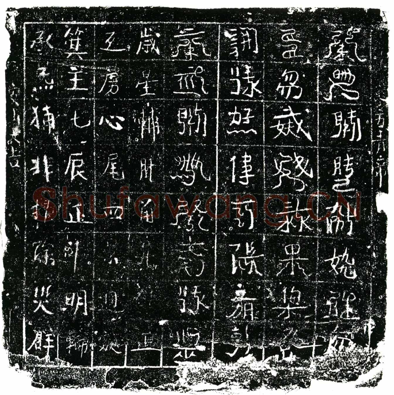 北宋镇墓文