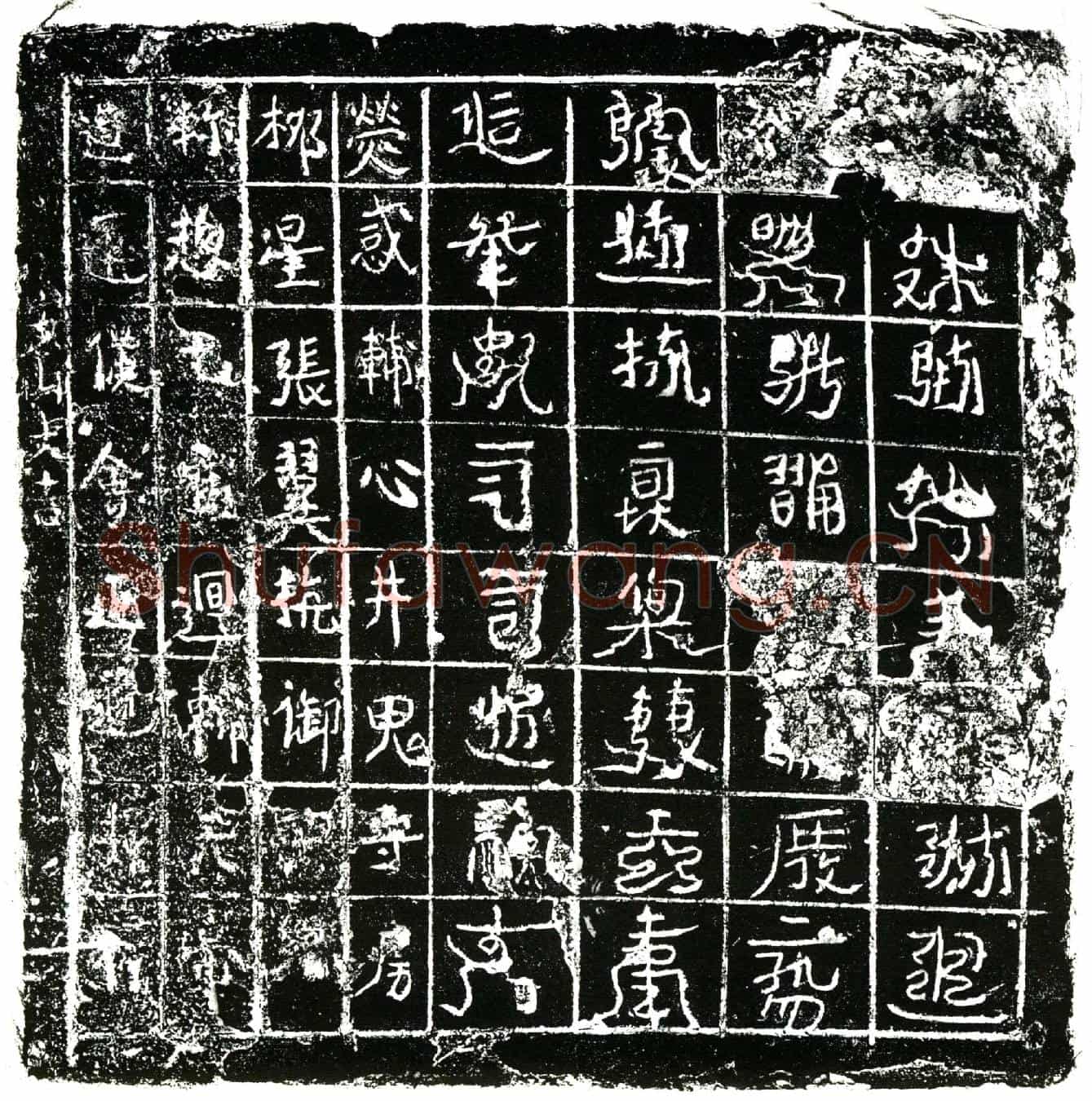 北宋镇墓文