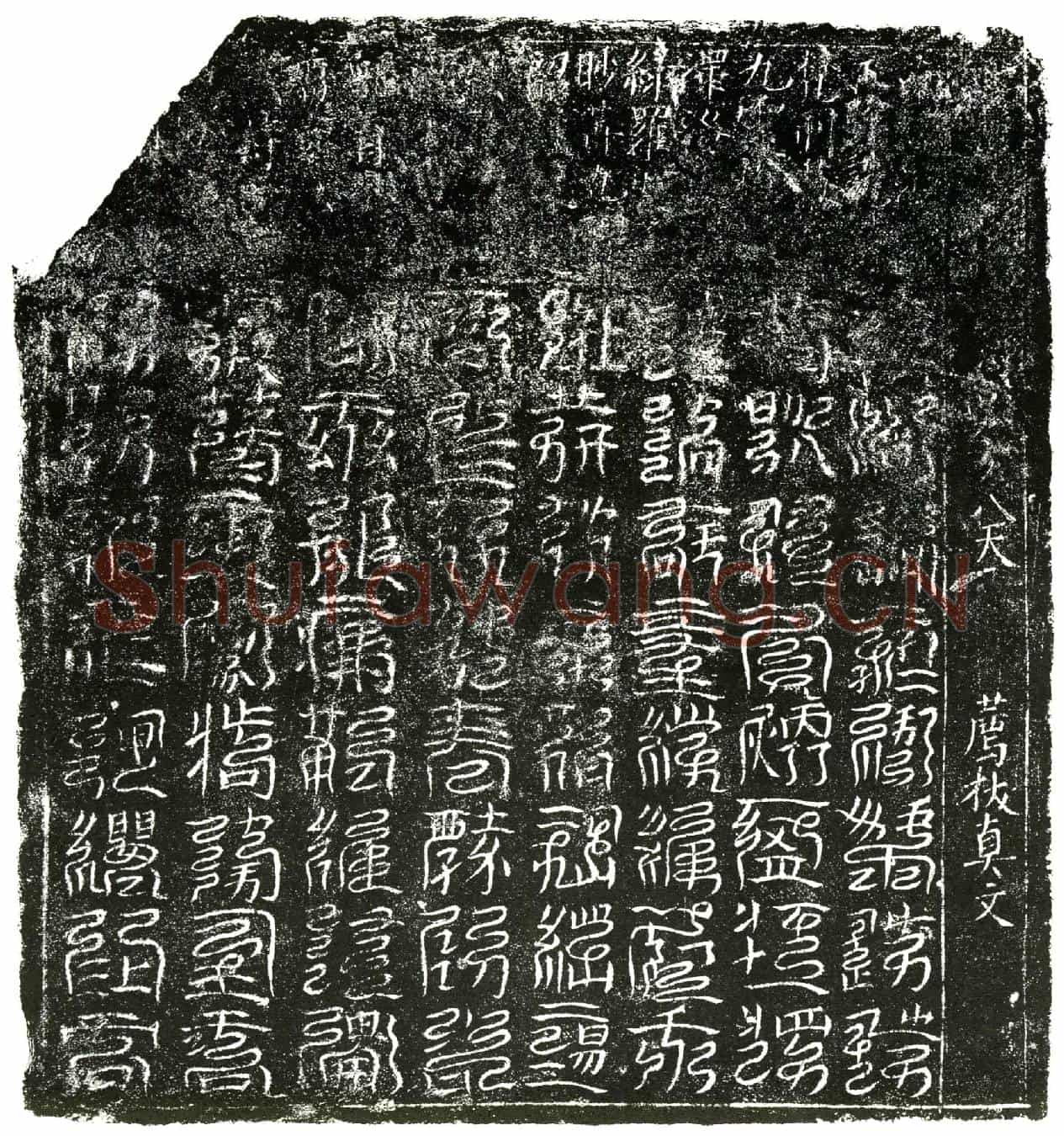 北宋镇墓文