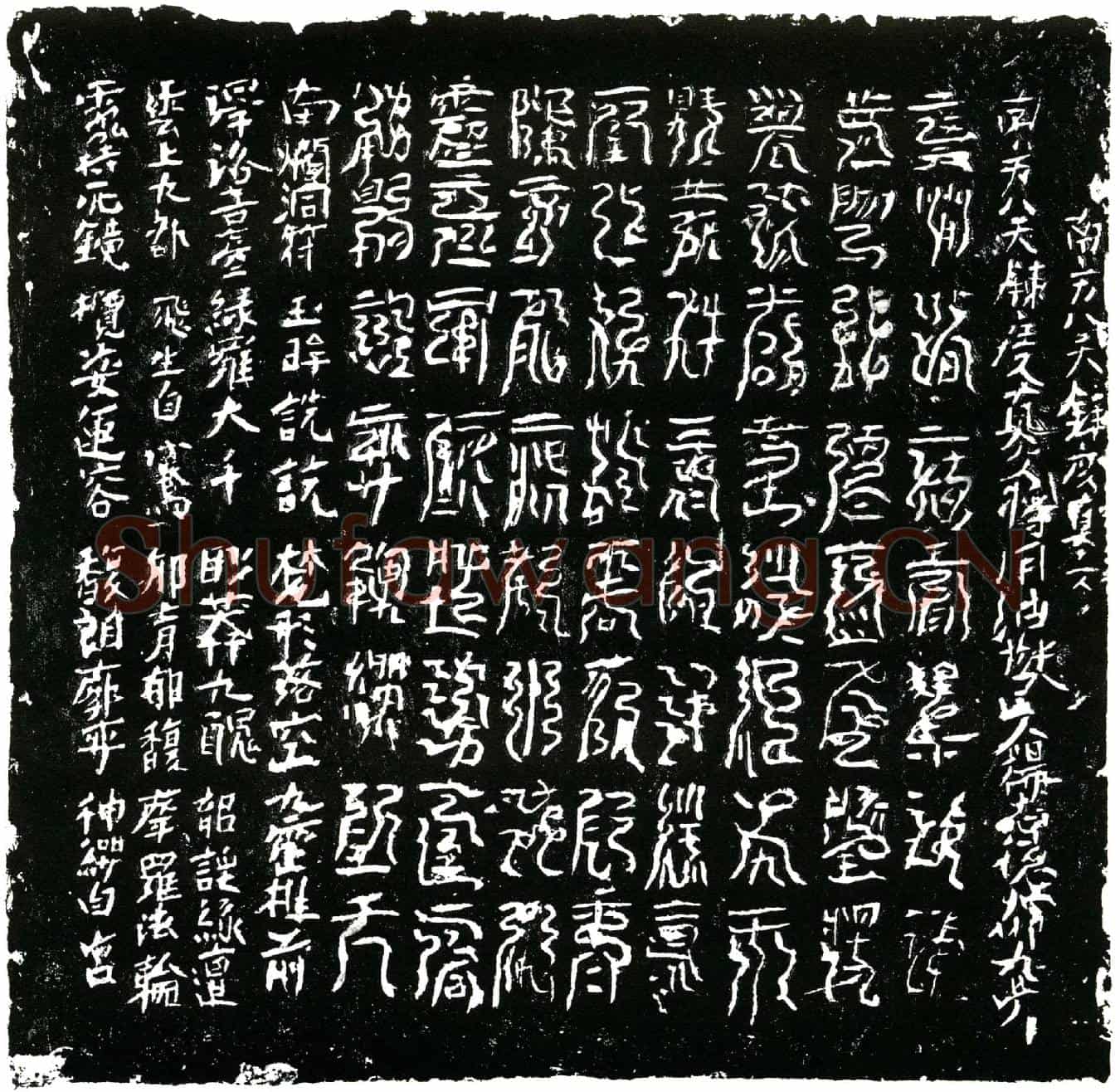北宋杨志德镇墓文