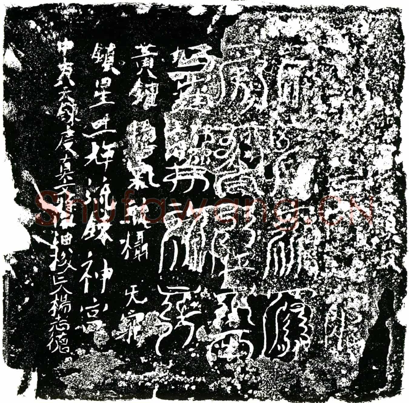 北宋杨志德镇墓文