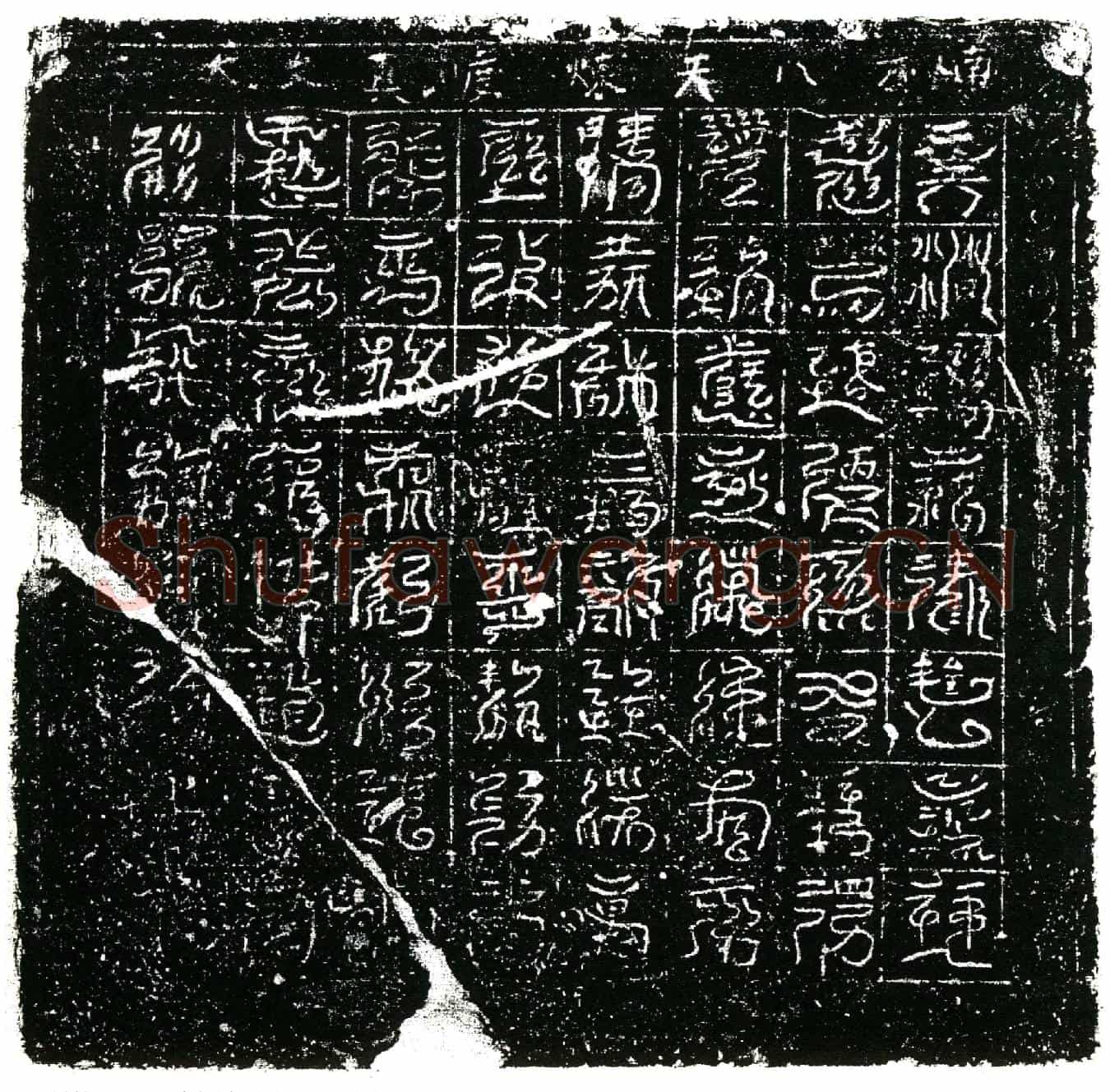 北宋镇墓文