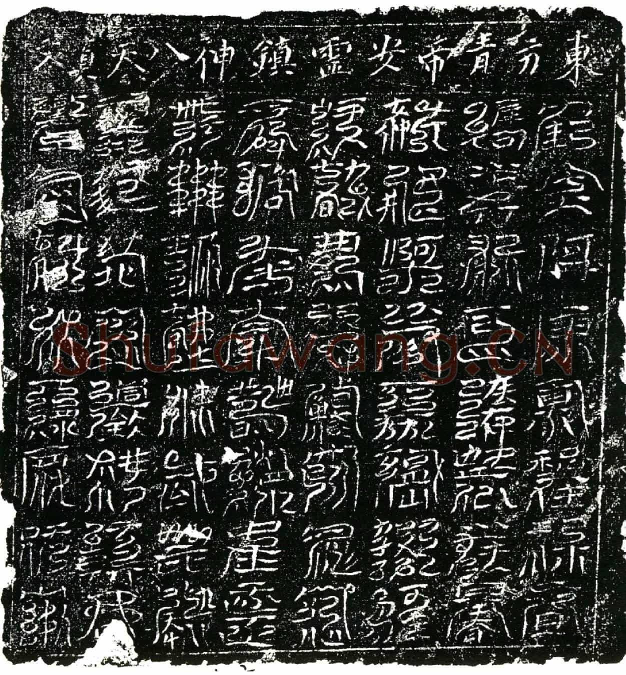 北宋镇墓文