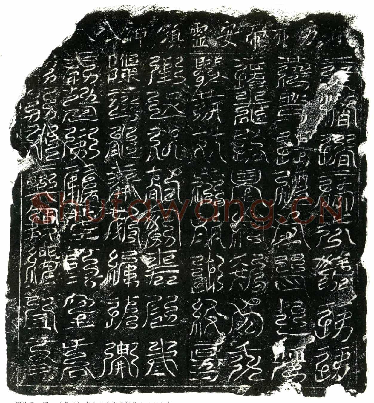 北宋镇墓文