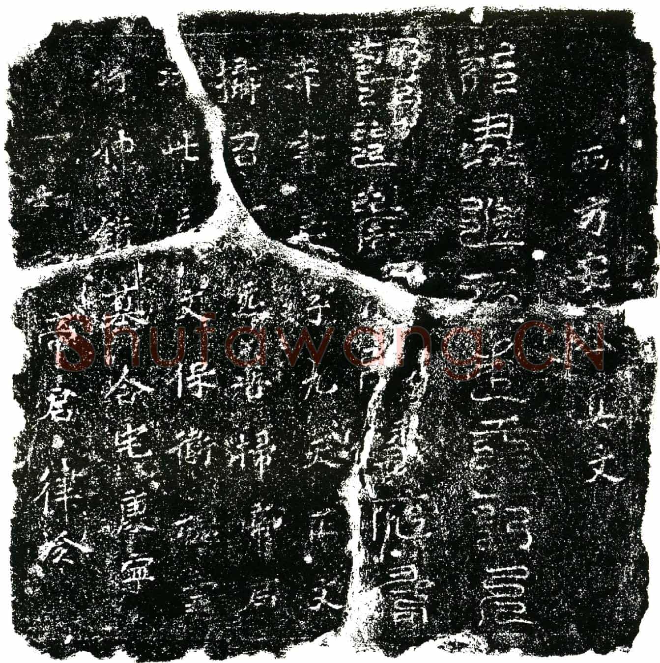北宋镇墓文