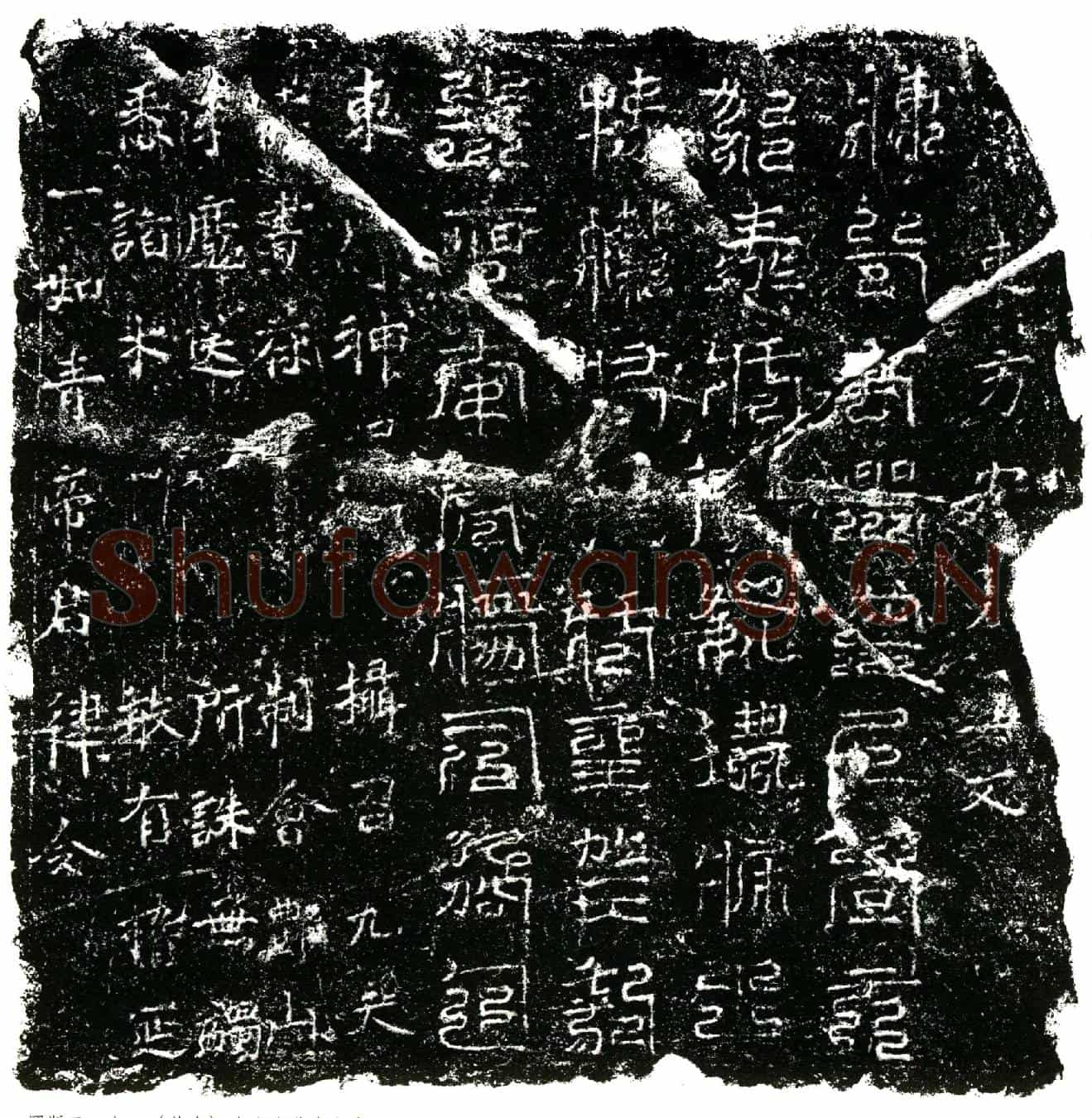 北宋镇墓文
