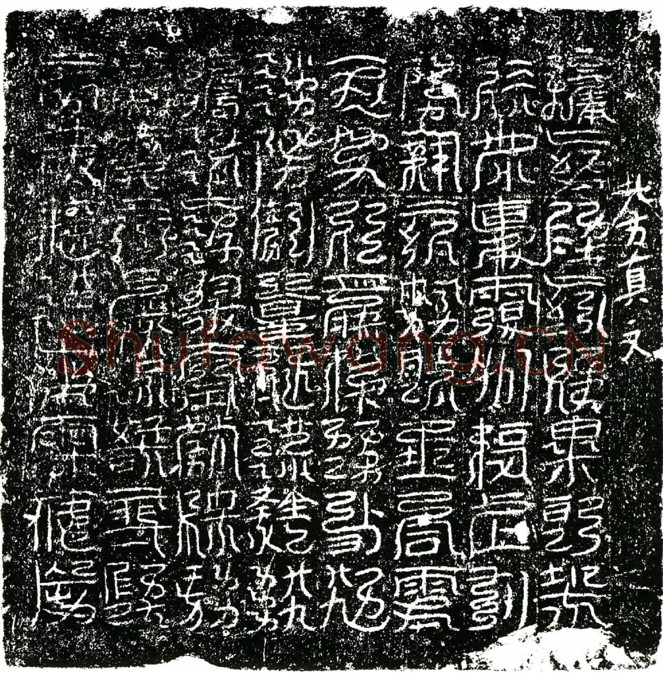 北宋镇墓文