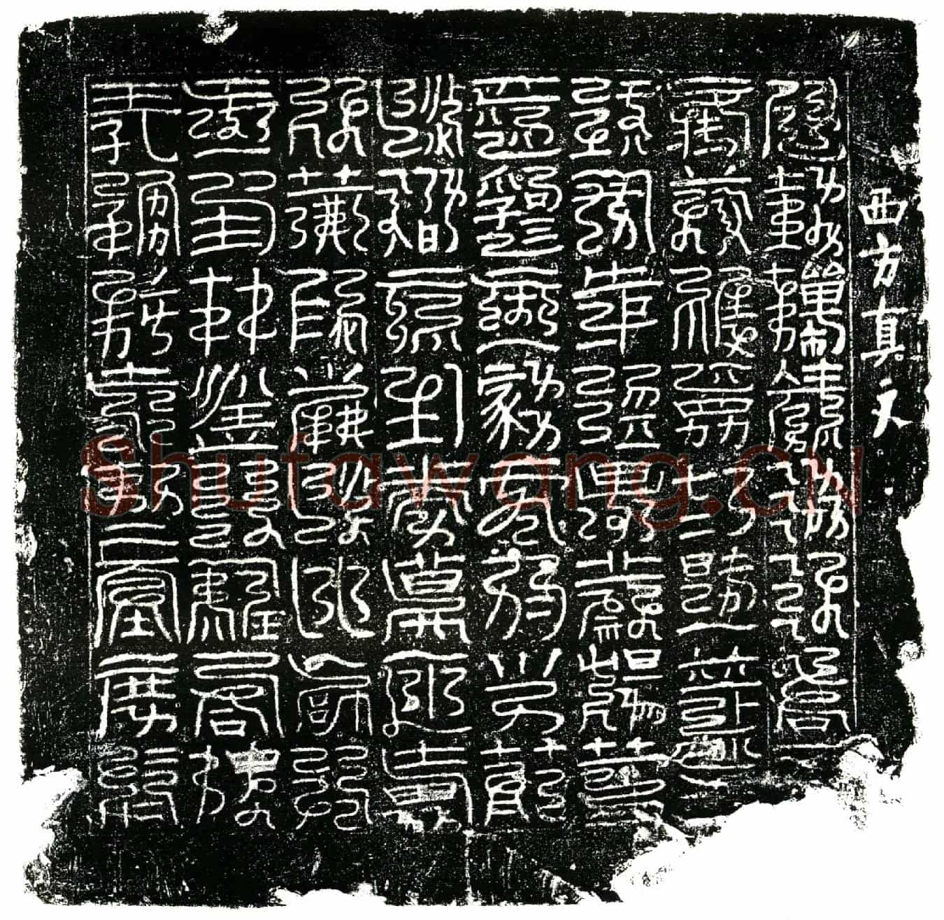 北宋镇墓文