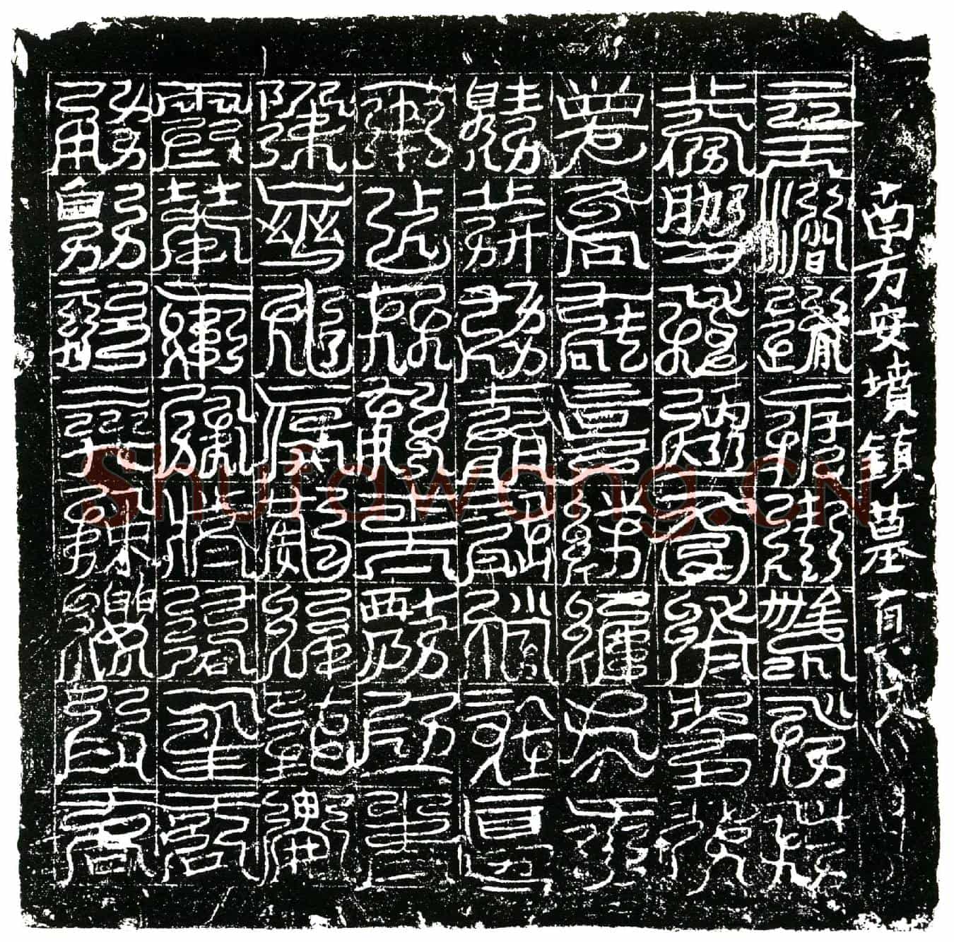 北宋镇墓文