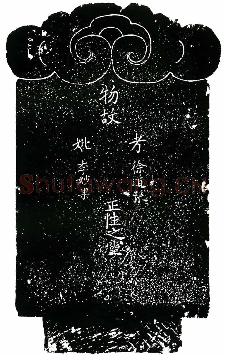明徐道张、李妙果买地券