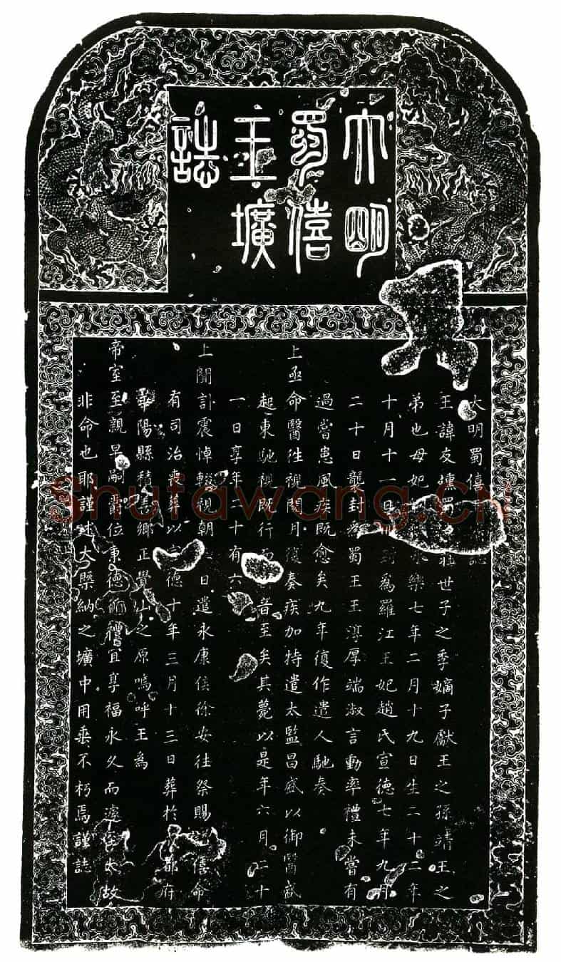 明蜀僖王讳友壎墓誌