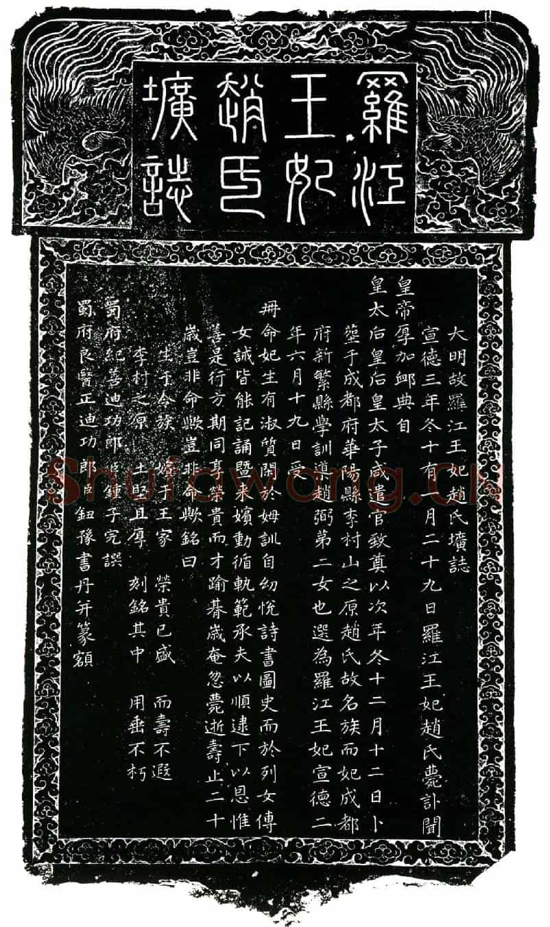 明罗江王妃赵氏墓誌