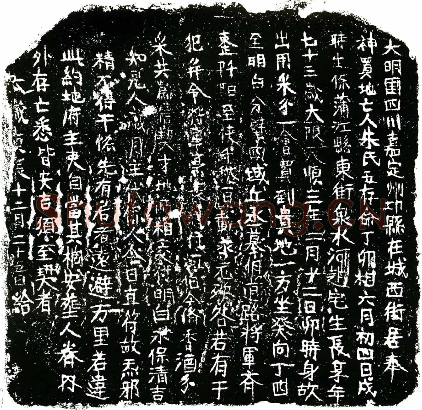 明朱氏买地券