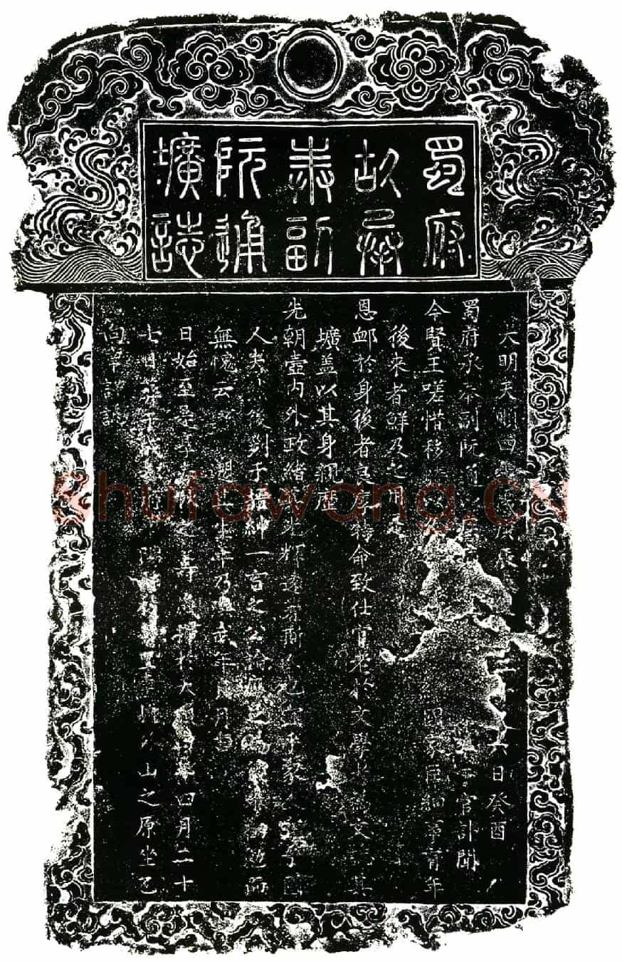 明阮通墓誌