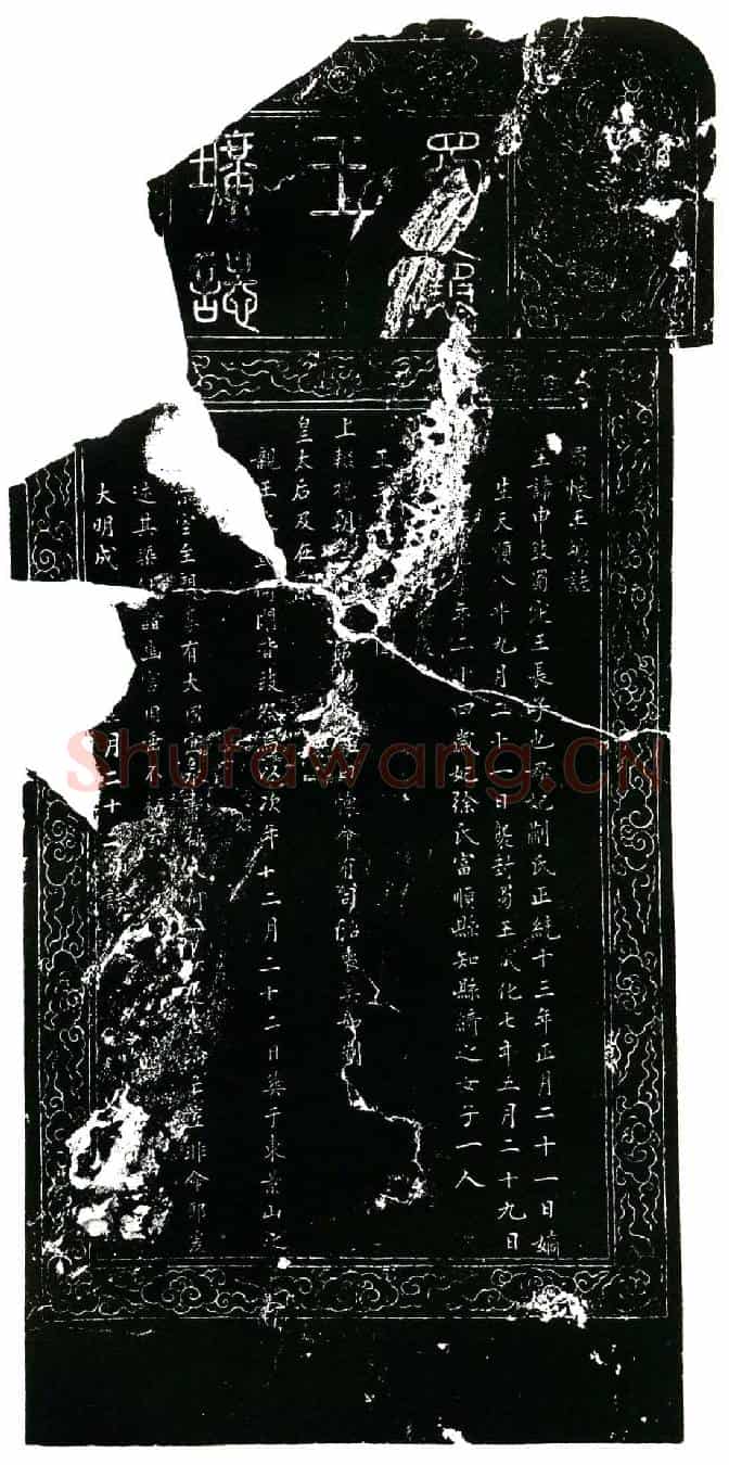 明蜀怀王朱申鈘墓誌