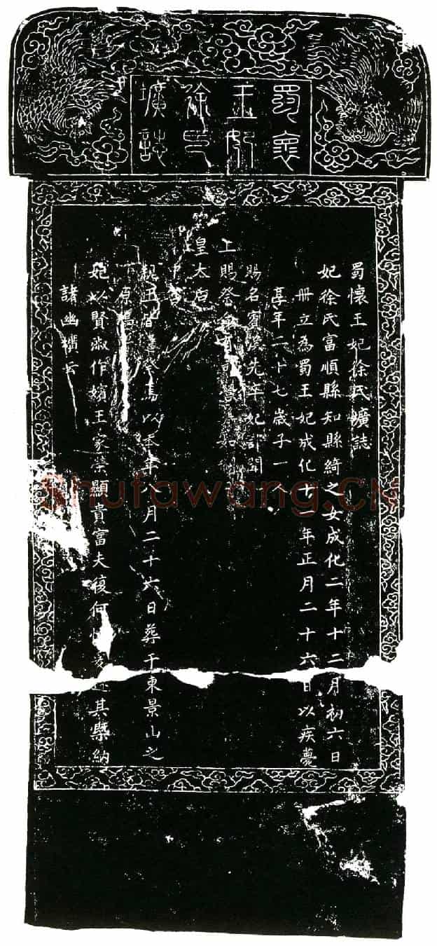 明蜀怀王妃徐氏墓誌