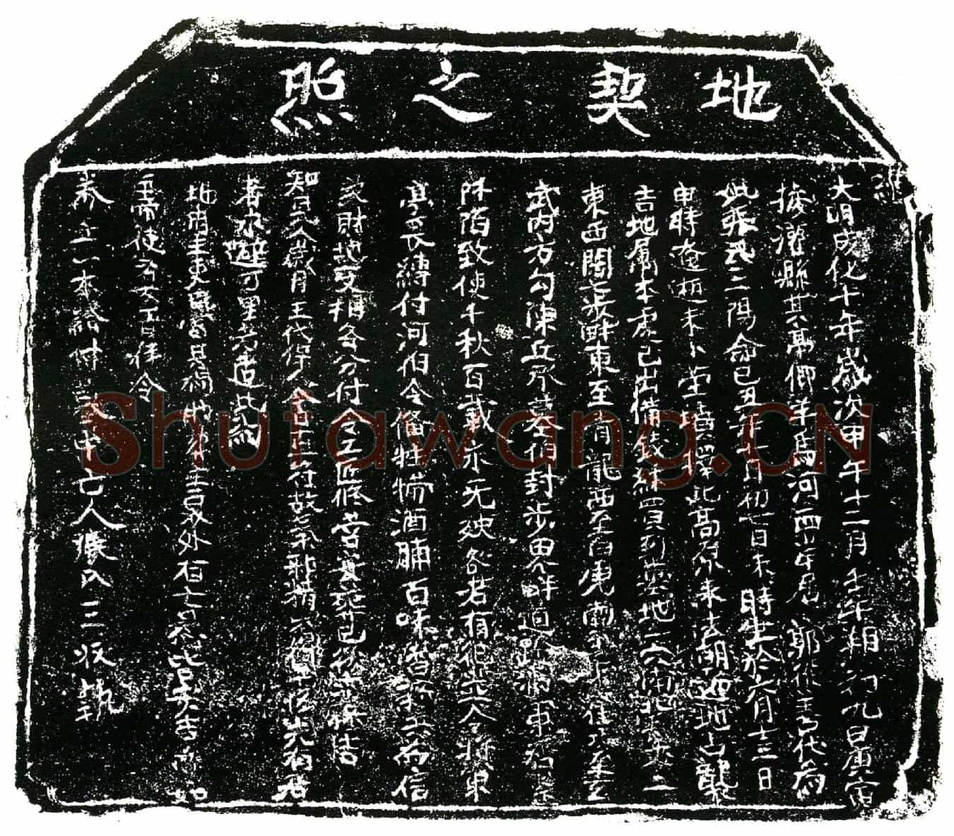 明张氏买地券