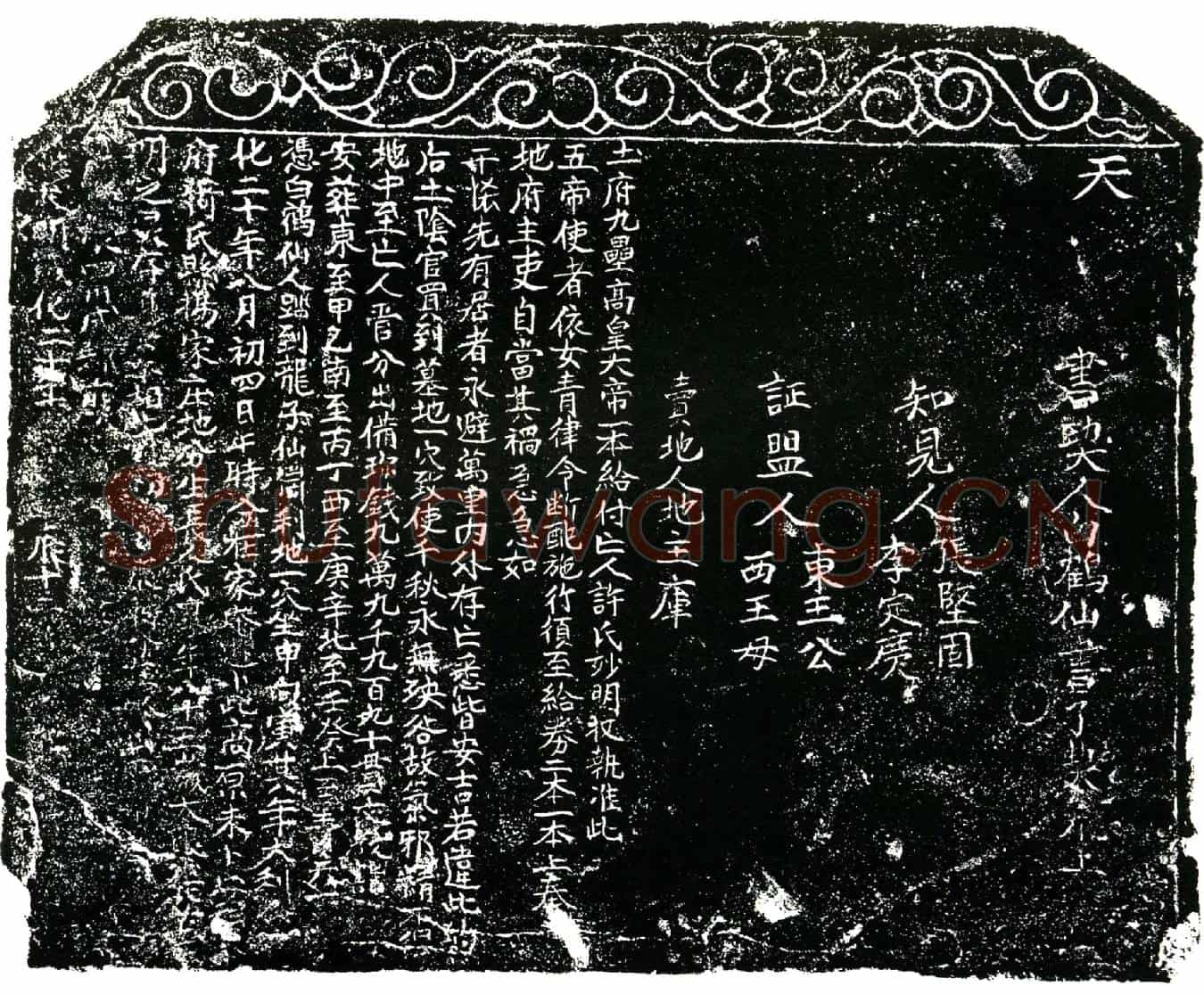 明许妙明买地券