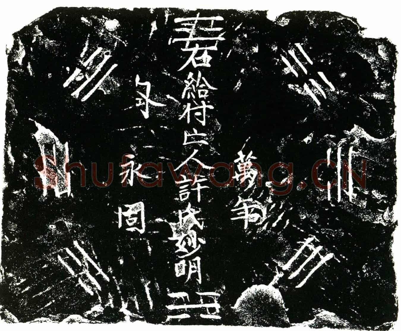 明许妙明买地券