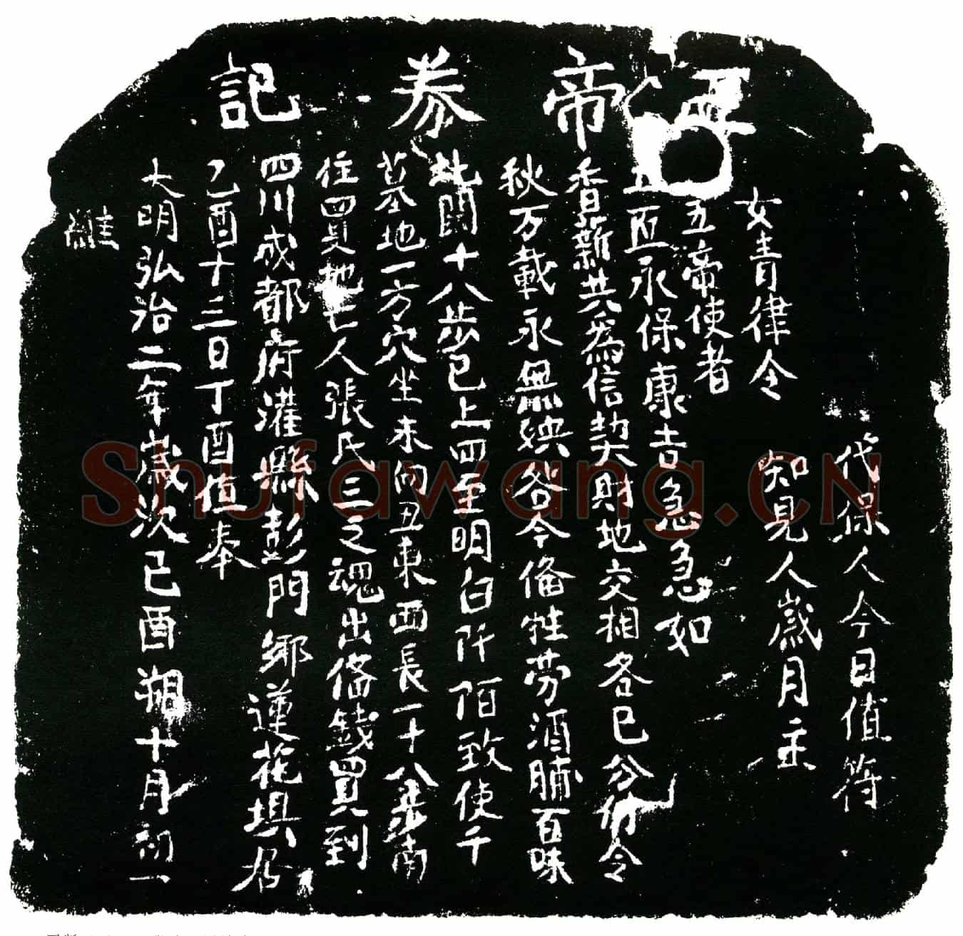 明张氏买地券