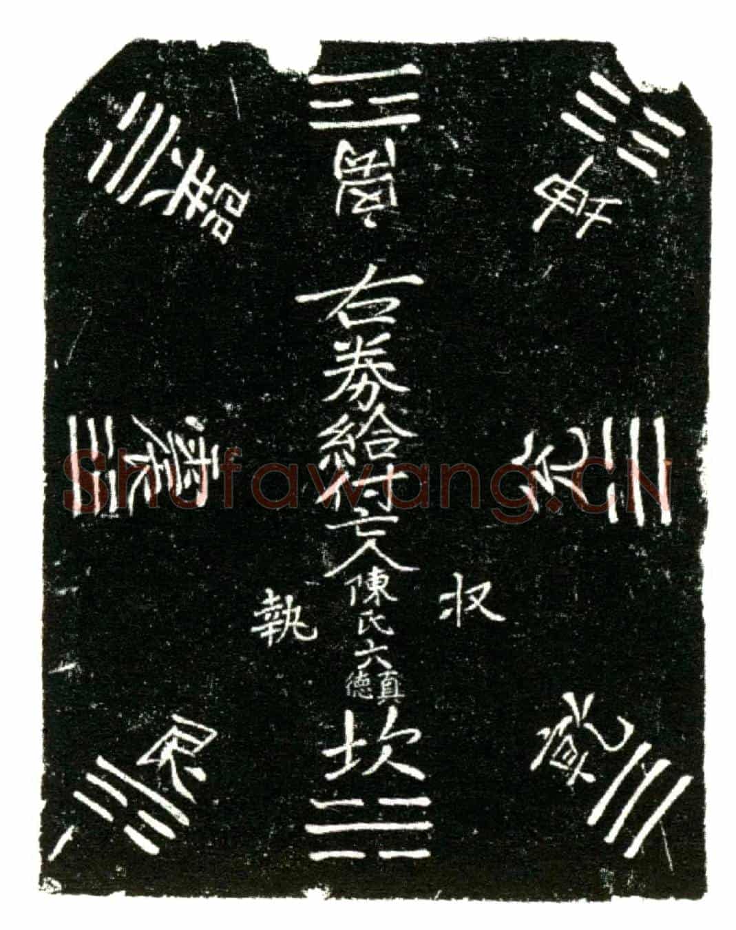 明陈氏，名真德，行六买地券