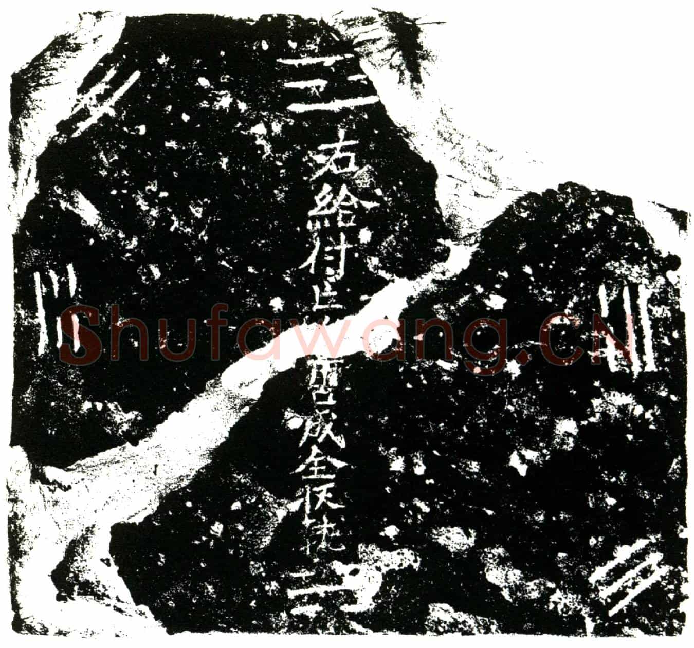 明唐成全买地券