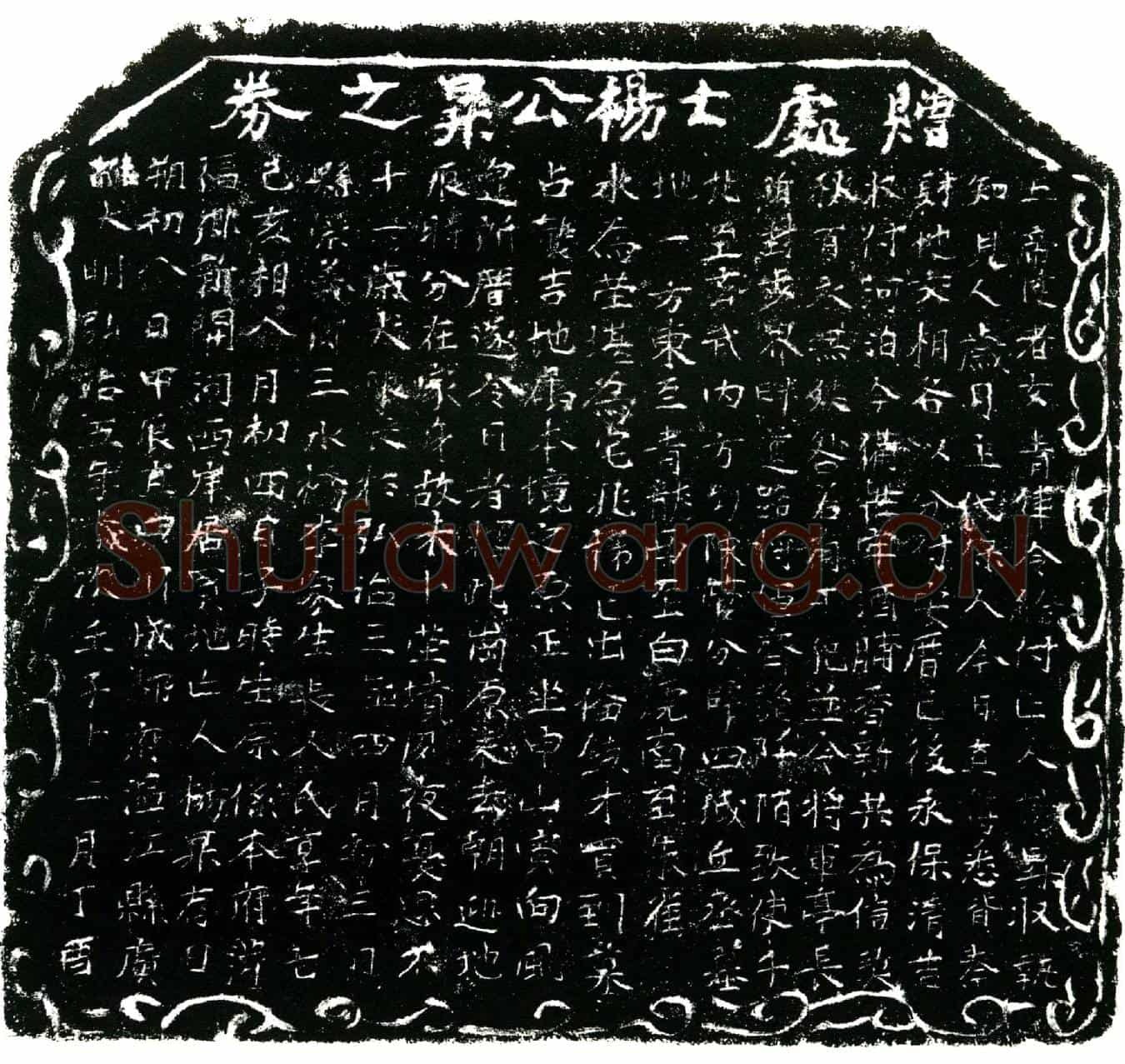 明杨昇买地券