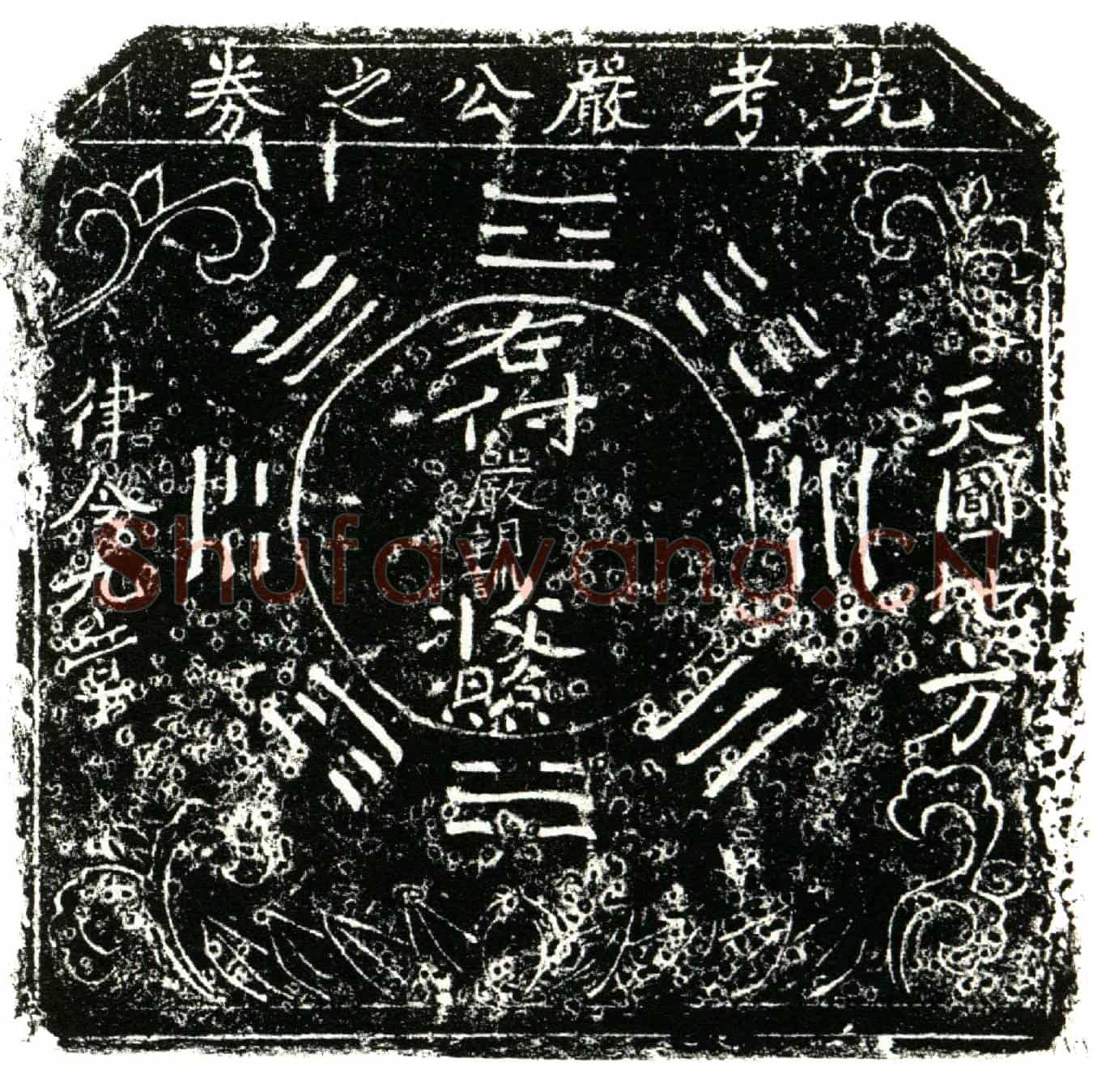 明严朝训买地券