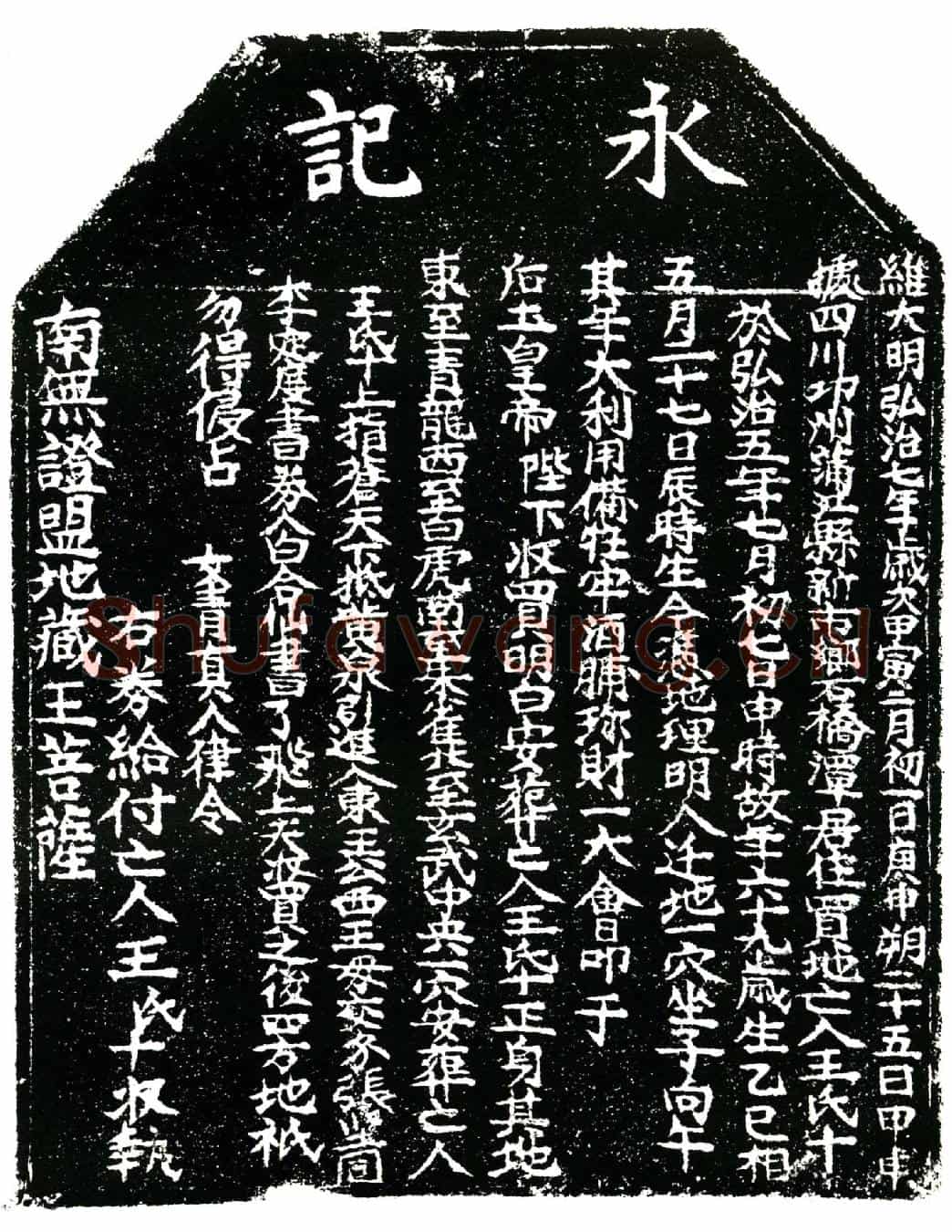 明王氏买地券