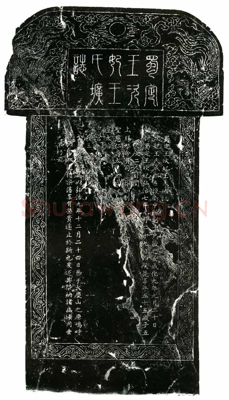 明蜀定王次妃王氏墓誌