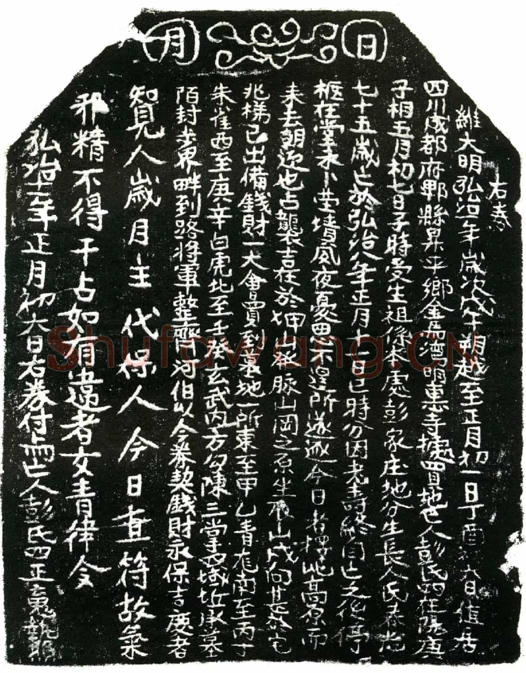 明彭氏买地券
