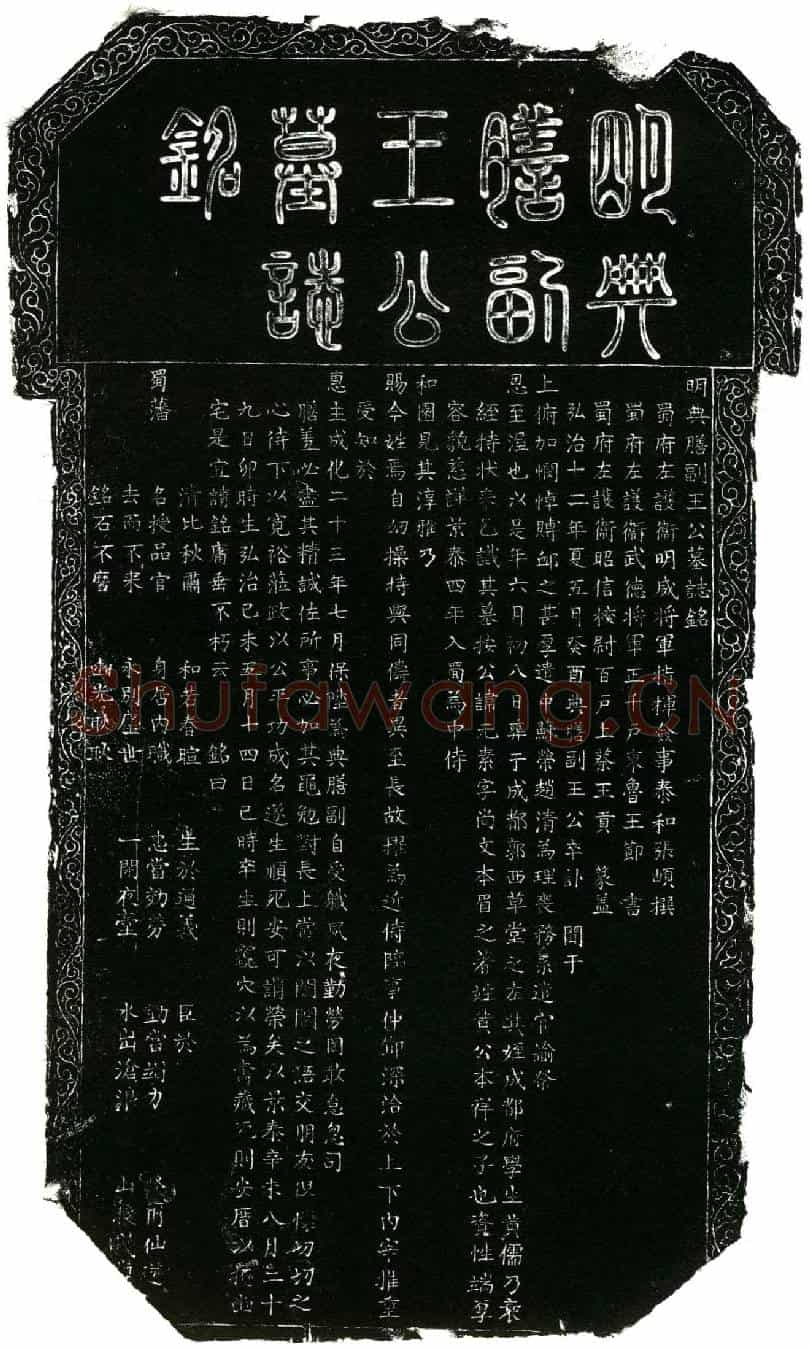 明王公，名元素，字尚文，本黄姓。墓誌