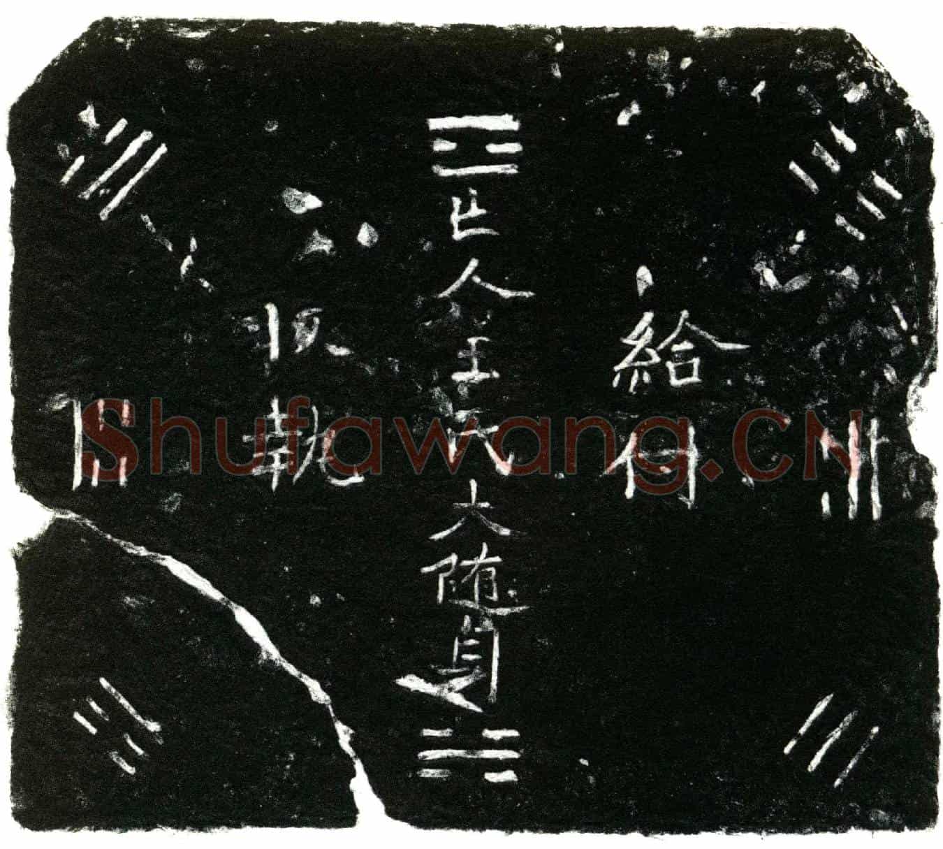 明王氏买地券