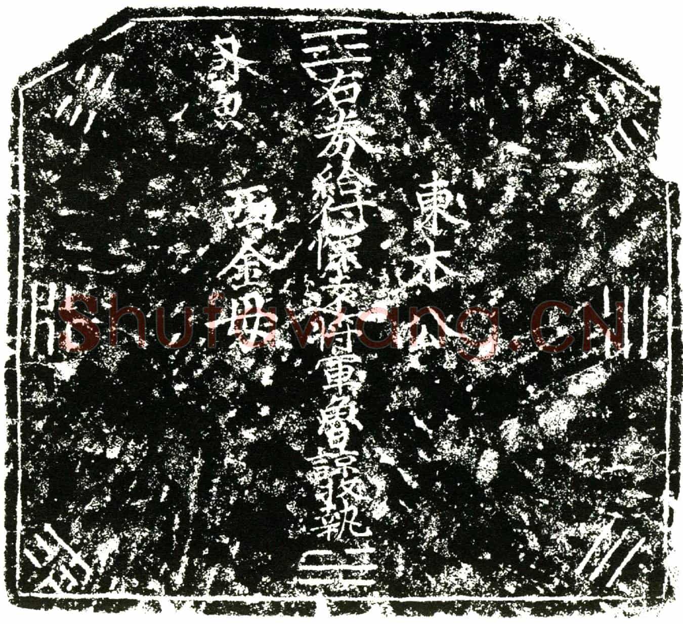 明鲁谅买地券