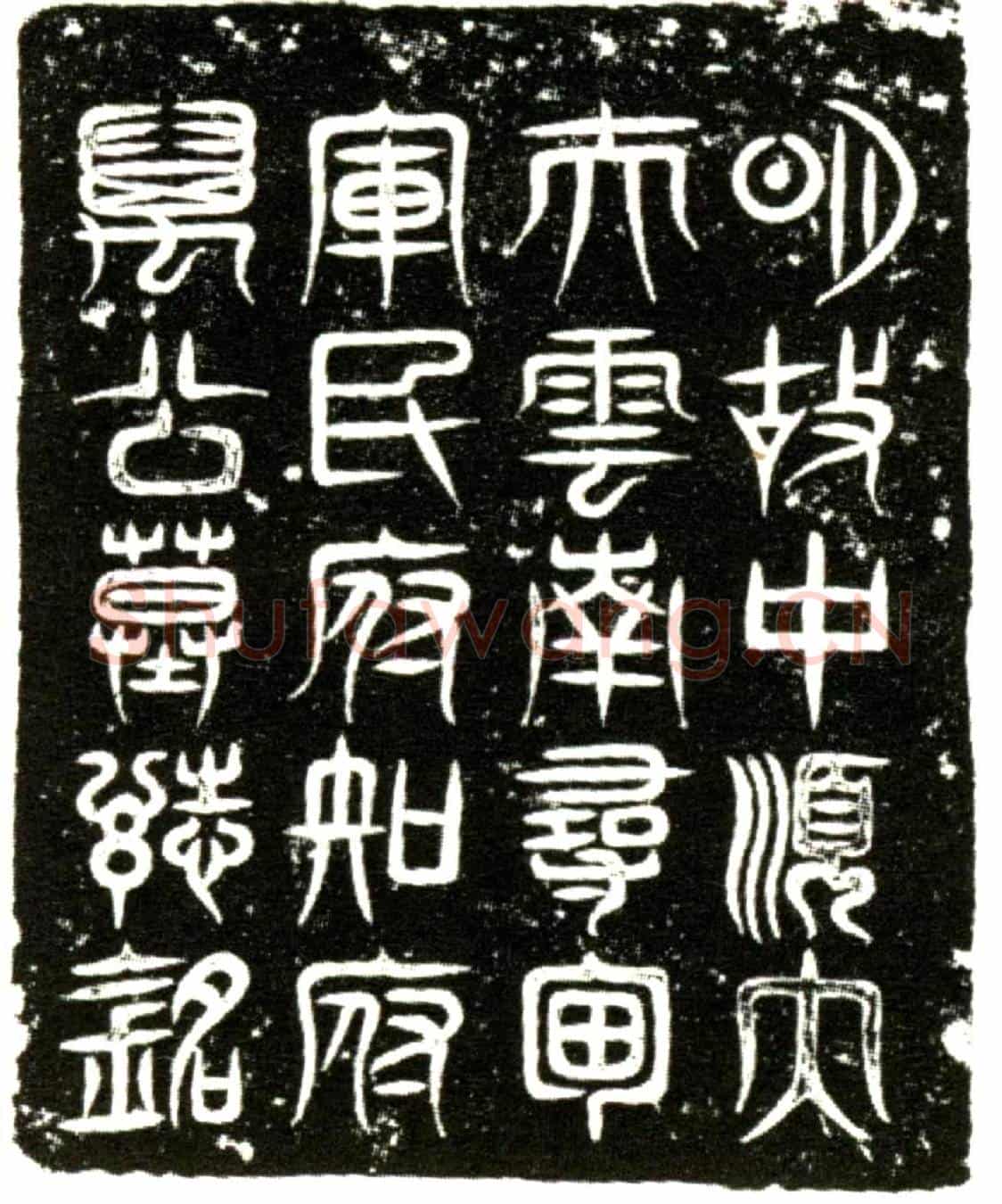 明万本，字宗道墓誌