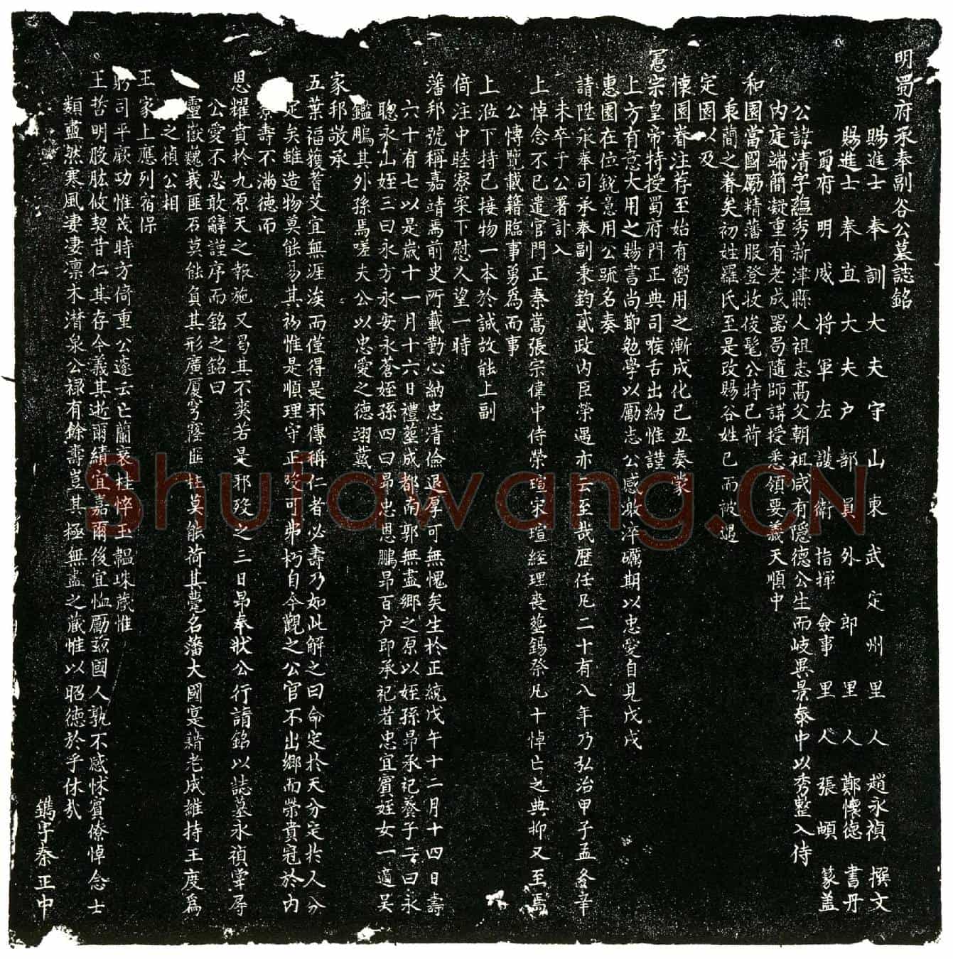 明谷公，名清，字蕴秀，本姓罗氏。墓誌
