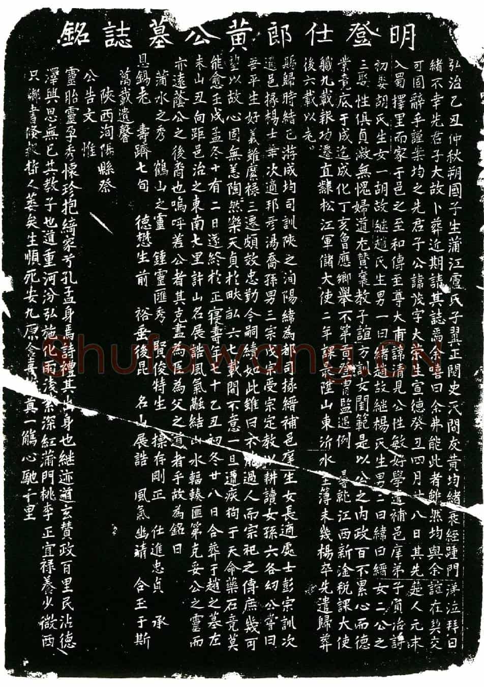 明黄公，名茂，字大荣。墓誌