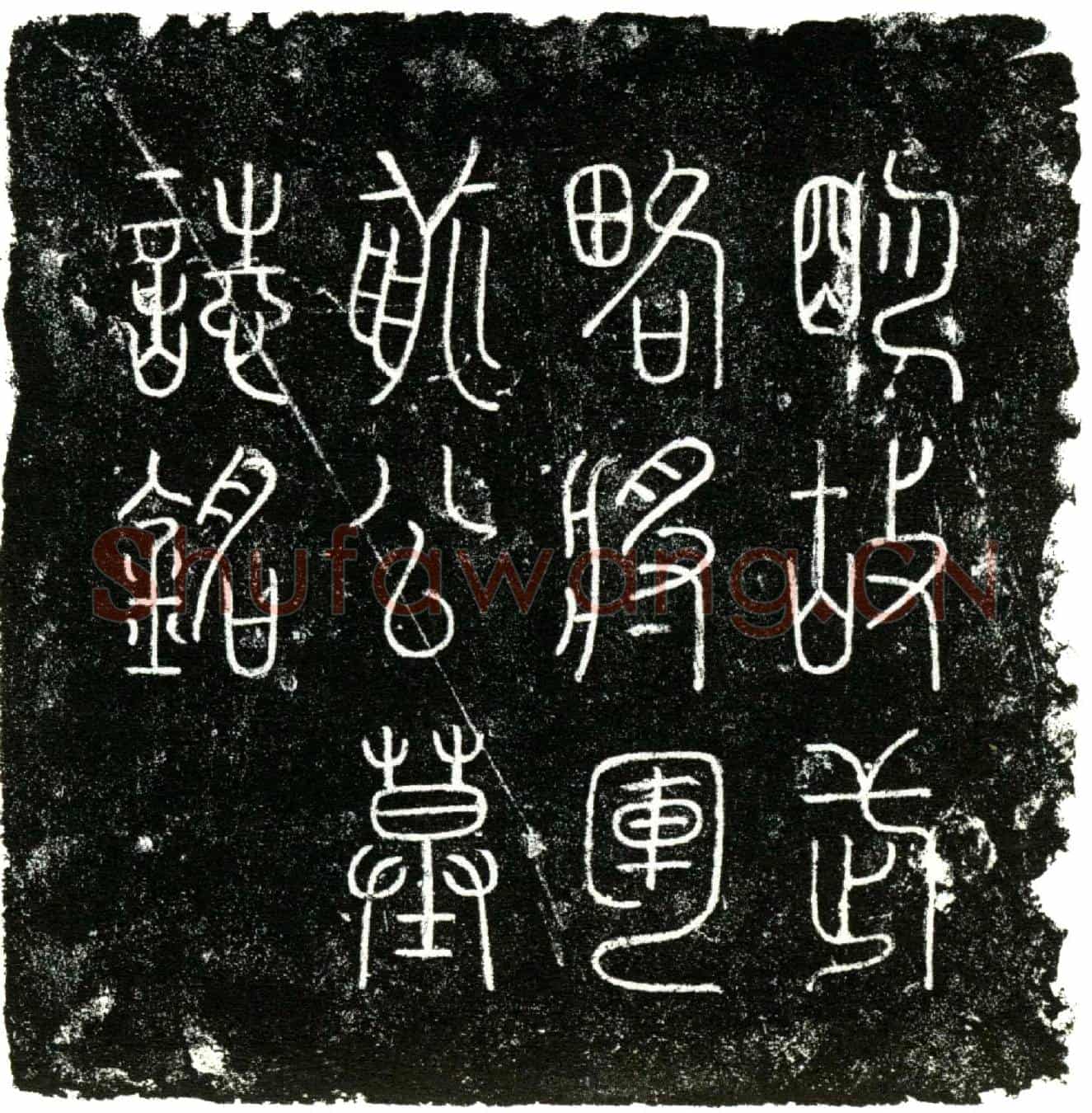 明蒯相，字邦佐墓誌