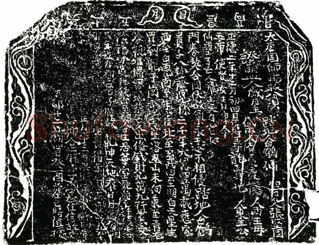 明李氏买地券