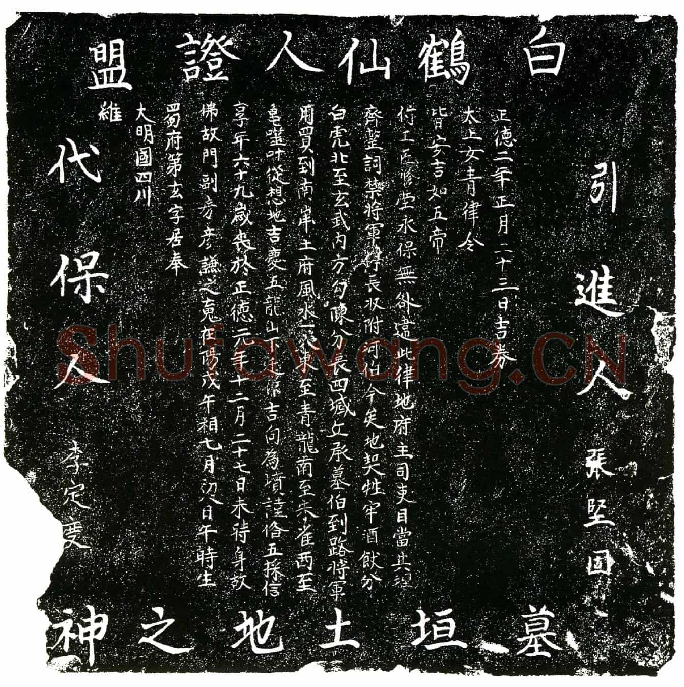 明房彦谦买地券