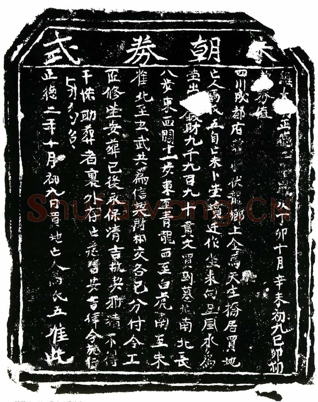 明马氏买地券