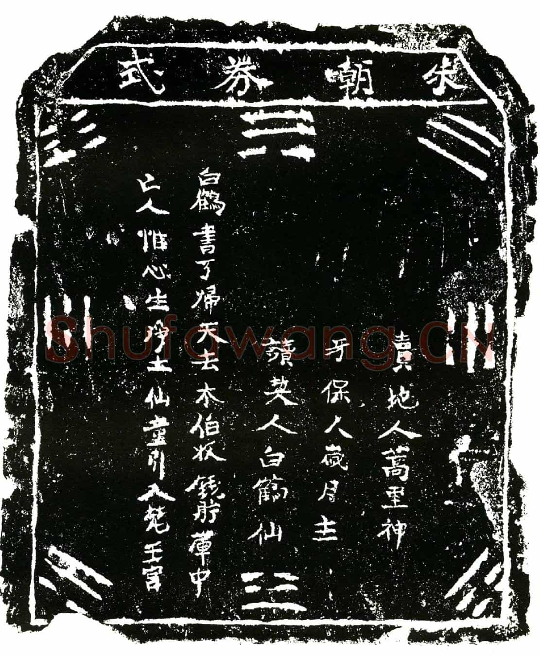 明马氏买地券