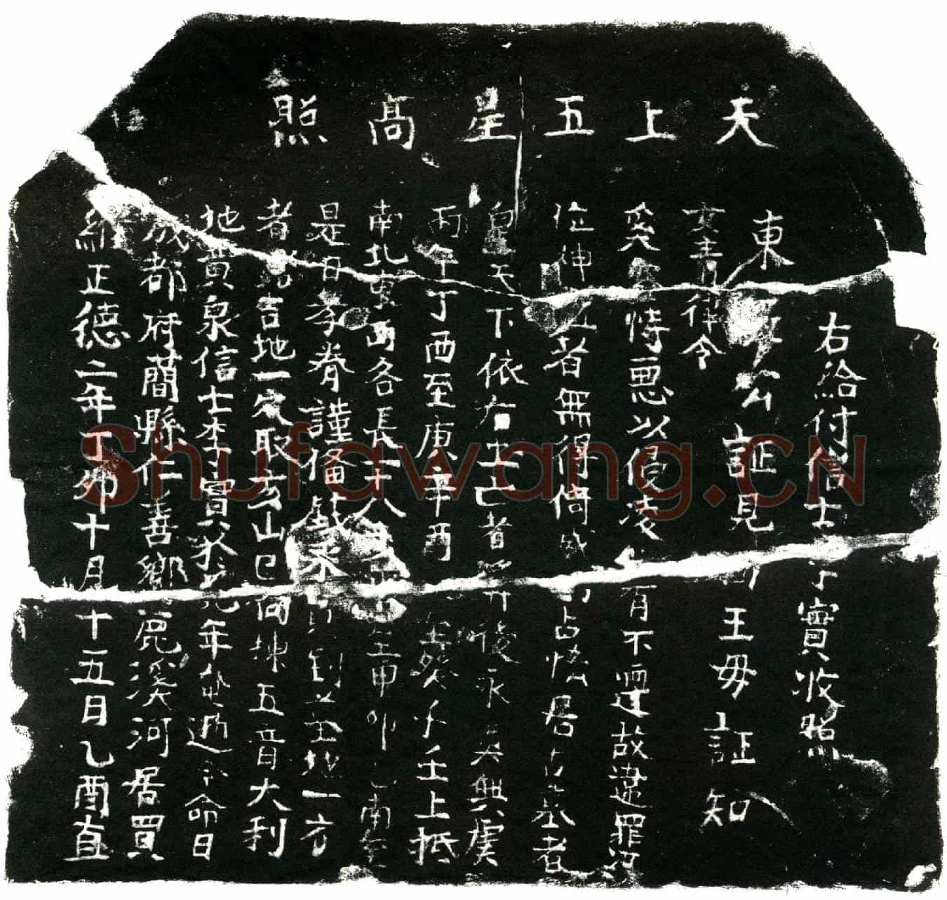 明李实生买地券