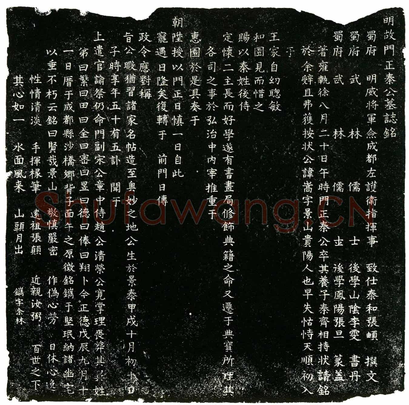 明秦嵩，字景山，幼孤，本张姓墓誌