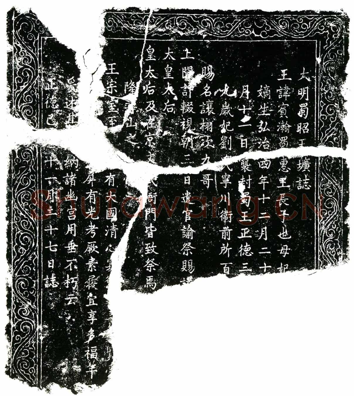 明朱宾瀚墓誌(大明蜀昭王圹誌╱)